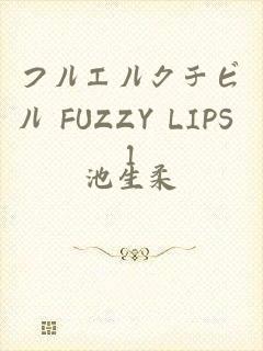 フルエルクチビル FUZZY LIPS 1